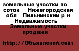 земельные участки по 30 соток. - Нижегородская обл., Пильнинский р-н Недвижимость » Земельные участки продажа   